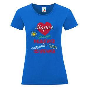 Цветна дамска тениска- Мария истинска щура фурия