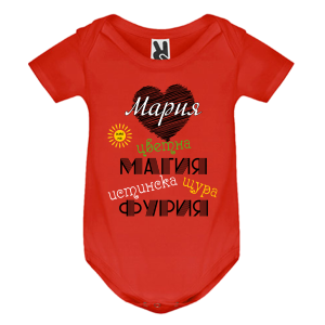 Цветно бебешко боди- Мария истинска щура фурия