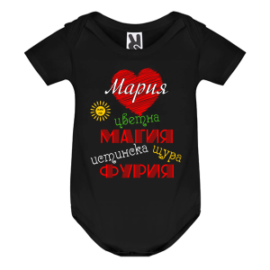 Цветно бебешко боди- Мария истинска щура фурия