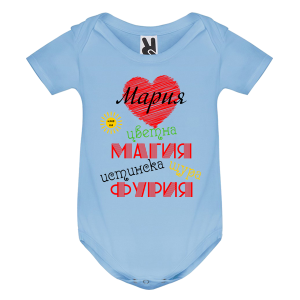 Цветно бебешко боди- Мария истинска щура фурия