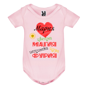 Цветно бебешко боди- Мария истинска щура фурия