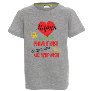 Цветна детска тениска- Мария истинска щура фурия