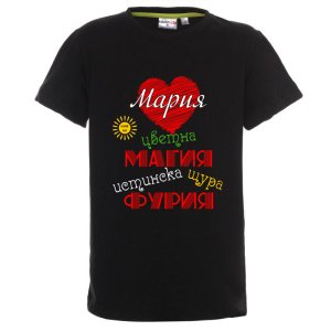 Цветна детска тениска- Мария истинска щура фурия