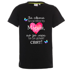 Цветна детска тениска- Мария- целият свят
