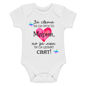 Бяло бебешко боди- Мария- целият свят