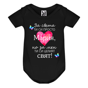 Цветно бебешко боди- Мария- целият свят