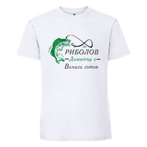 Бяла мъжка тениска- За риболов Димитър е винаги готов