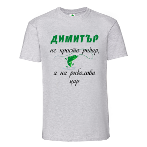 Цветна мъжка тениска- Димитър на риболова цар