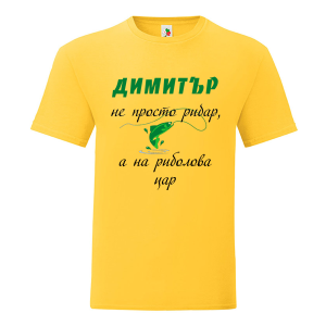 Цветна мъжка тениска- Димитър на риболова цар