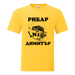 Цветна мъжка тениска- Рибар №1 Димитър