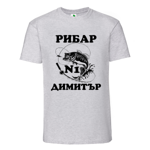 Цветна мъжка тениска- Рибар №1 Димитър