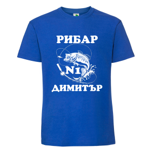 Цветна мъжка тениска- Рибар №1 Димитър