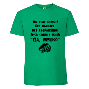 Цветна мъжка тениска- Аз съм шефът Митко