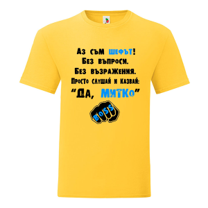 Цветна мъжка тениска- Аз съм шефът Митко