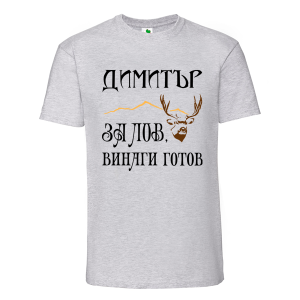 Цветна мъжка тениска- Димитър за лов, винаги готов