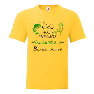 Цветна мъжка тениска- За лов и риболов Димитър е винаги готов