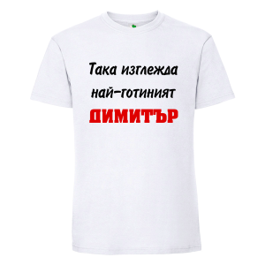Бяла мъжка тениска- Така изглежда най- готиният Димитър
