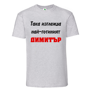 Цветна мъжка тениска- Така изглежда най- готиният Димитър