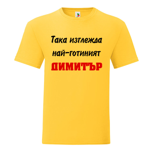 Цветна мъжка тениска- Така изглежда най- готиният Димитър