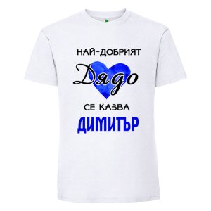 Бяла мъжка тениска- Най- добрият дядо се казва Димитър