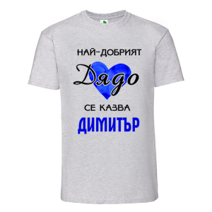 Цветна мъжка тениска- Най- добрият дядо се казва Димитър