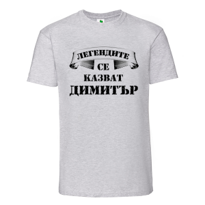 Цветна мъжка тениска- Легендите се казват Димитър
