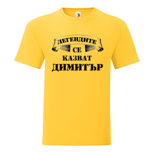 Цветна мъжка тениска- Легендите се казват Димитър