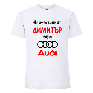 Бяла мъжка тениска- Най- готиният Димитър кара...