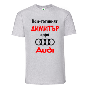 Цветна мъжка тениска- Най- готиният Димитър кара...