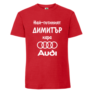 Цветна мъжка тениска- Най- готиният Димитър кара...