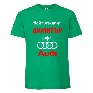 Цветна мъжка тениска- Най- готиният Димитър кара...