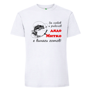 Бяла мъжка тениска- За любов и риболов дядо Митко е готов