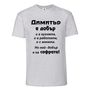 Цветна мъжка тениска- Димитър е добър