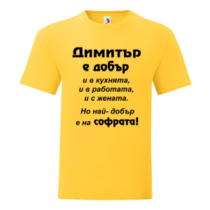Цветна мъжка тениска- Димитър е добър