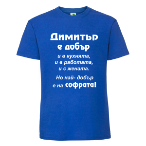 Цветна мъжка тениска- Димитър е добър