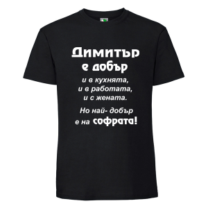 Черна мъжка тениска- Димитър е добър