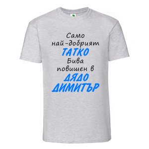 Цветна мъжка тениска- Повишен в дядо Димитър