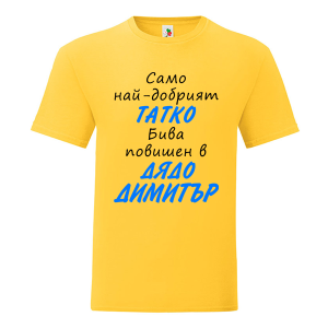 Цветна мъжка тениска- Повишен в дядо Димитър