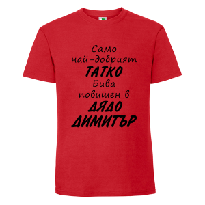 Цветна мъжка тениска- Повишен в дядо Димитър