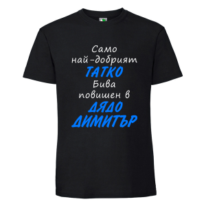 Черна мъжка тениска- Повишен в дядо Димитър
