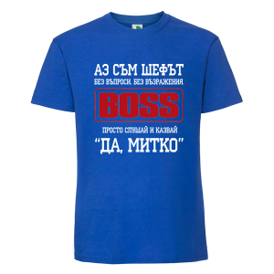 Цветна мъжка тениска- Аз съм шефът Митко