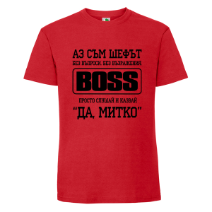 Цветна мъжка тениска- Аз съм шефът Митко
