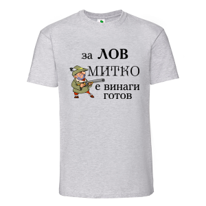 Цветна мъжка тениска- За лов Митко е готов