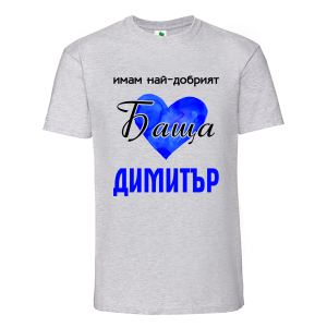 Цветна мъжка тениска- Имам най- добрият баща Димитър