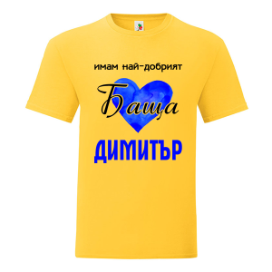 Цветна мъжка тениска- Имам най- добрият баща Димитър