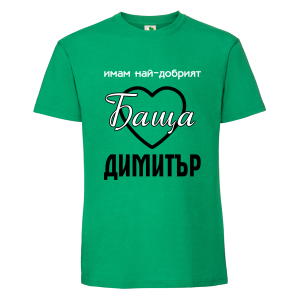 Цветна мъжка тениска- Имам най- добрият баща Димитър