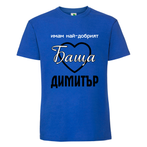 Цветна мъжка тениска- Имам най- добрият баща Димитър