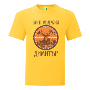Цветна мъжка тениска- Баш авджия Димитър