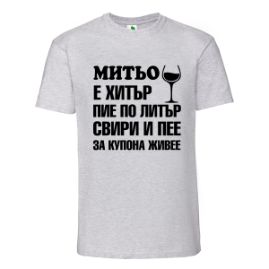 Цветна мъжка тениска- Митьо е хитър