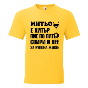 Цветна мъжка тениска- Митьо е хитър